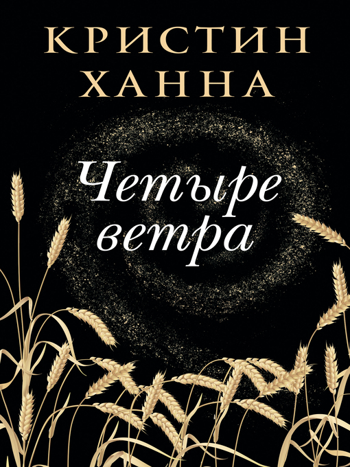 Cover of Четыре ветра